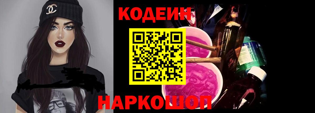 Сосновый Бор  Кодеиновый сироп Lean Purple Drank  Вход с VPN  Codein напиток Lean (лин) 